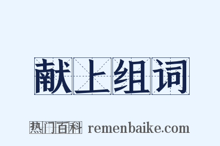 献上组词是什么意思的图片